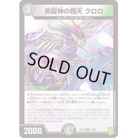 (パラ仕様)黒龍神の翔天クロロ【U】{RP2057/95}《多》