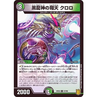 黒龍神の翔天クロロ【U】{RP2057/95}《多》