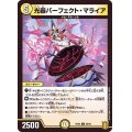 光器パーフェクト・マライア【C】{RP2058/95}《光》