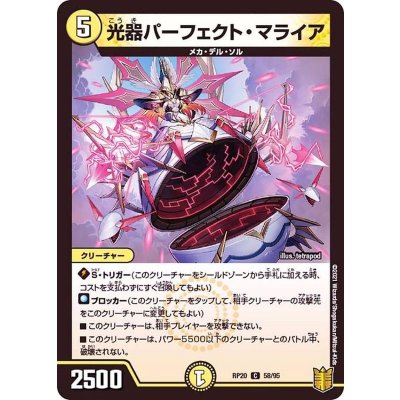 光器パーフェクト・マライア【C】{RP2058/95}《光》