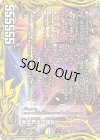 〔状態B〕新世界王の闘気/Volzeos-Balamord【KGM】{RP205B/20}《多》