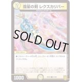 煌星の剣レクスカリバー【C】{RP2061/95}《光》