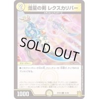煌星の剣レクスカリバー【C】{RP2061/95}《光》