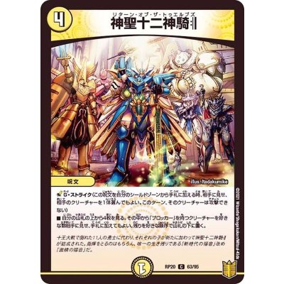 神聖十二神騎:||【C】{RP2063/95}《光》