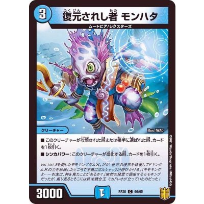 復元されし者モンハタ【C】{RP2066/95}《水》