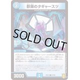 歓楽のタギャースツ【C】{RP2067/95}《水》