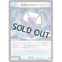 歓楽のタギャースツ【C】{RP2067/95}《水》
