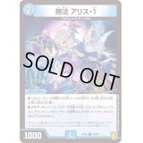 (パラ仕様)無法アリス-１【C】{RP2069/95}《水》