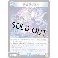 (パラ仕様)無法アリス-１【C】{RP2069/95}《水》