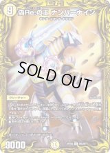 〔状態B〕偽Re:の王ナンバーナイン【R】{RP206A/20}《光》