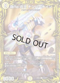 〔状態B〕偽Re:の王ナンバーナイン【R】{RP206A/20}《光》