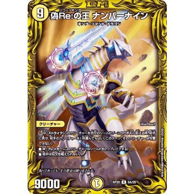 画像1: 〔状態A-〕偽Re:の王ナンバーナイン【R】{RP206A/20}《光》