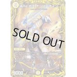 〔状態B〕偽Re:の王ナンバーナイン【R】{RP206B/20}《光》
