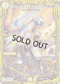 〔状態B〕偽Re:の王ナンバーナイン【R】{RP206B/20}《光》