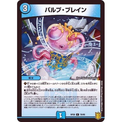画像1: パルプ・ブレイン【C】{RP2070/95}《水》