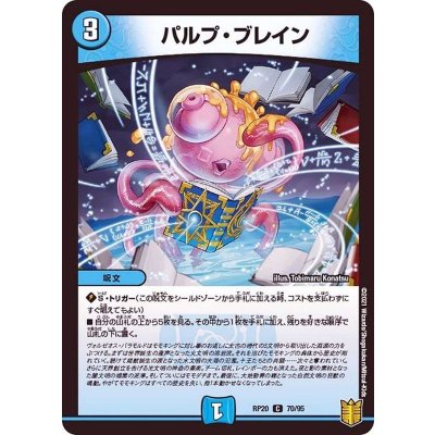 パルプ・ブレイン【C】{RP2070/95}《水》
