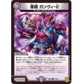 (パラ仕様)悪魔ガンヴィ-２【C】{RP2071/95}《闇》