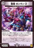 (パラ仕様)悪魔ガンヴィ-２【C】{RP2071/95}《闇》