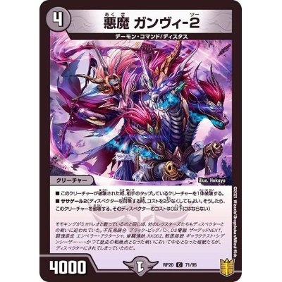 画像1: (パラ仕様)悪魔ガンヴィ-２【C】{RP2071/95}《闇》