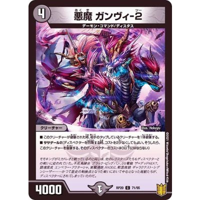 (パラ仕様)悪魔ガンヴィ-２【C】{RP2071/95}《闇》
