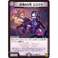 凶鬼95号コゴズラ【C】{RP2072/95}《闇》