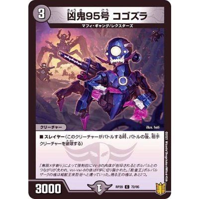 凶鬼95号コゴズラ【C】{RP2072/95}《闇》