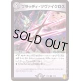 〔状態A-〕ブラッディ・ツヴァイクロス【C】{RP2076/95}《闇》