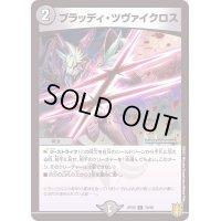 〔状態A-〕ブラッディ・ツヴァイクロス【C】{RP2076/95}《闇》