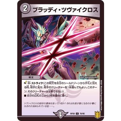 ブラッディ・ツヴァイクロス【C】{RP2076/95}《闇》