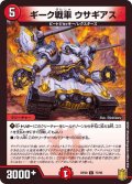 ギーク戦車ウサギアス【C】{RP2077/95}《火》