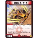 星舞神G・W・D【C】{RP2079/95}《火》