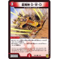星舞神G・W・D【C】{RP2079/95}《火》