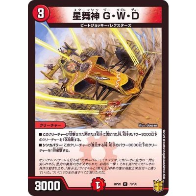 (パラ仕様)星舞神G・W・D【C】{RP2079/95}《火》