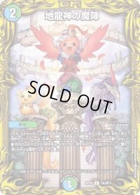 〔状態B〕地龍神の魔陣【U】{RP207A/20}《多》