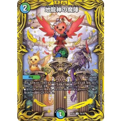 地龍神の魔陣【U】{RP207B/20}《多》