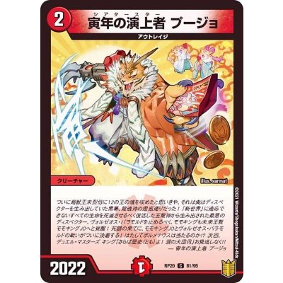 寅年の演上者プージョ【C】{RP2081/95}《火》