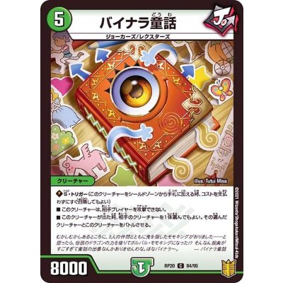 (パラ仕様)バイナラ童話【C】{RP2084/95}《自然》