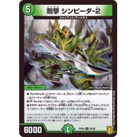 剛撃シンピーダ-２【C】{RP2085/95}《自然》