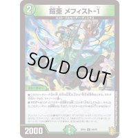 〔状態A-〕鎧亜メフィスト-１【C】{RP2089/95}《自然》