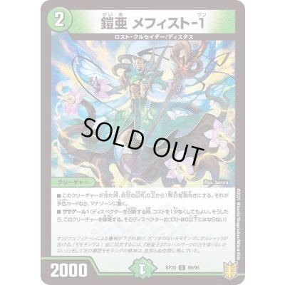 画像1: 〔状態A-〕(パラ仕様)鎧亜メフィスト-1【C】{RP2089/95}《自然》