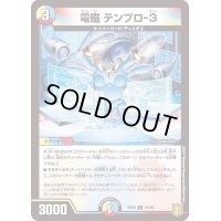 電磁テンプロ-3【C】{RP2091/95}《多》