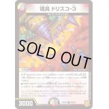 魂具ドリスコ-３【C】{RP2092/95}《多》