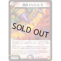 魂具ドリスコ-３【C】{RP2092/95}《多》