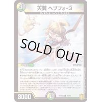 天翼ヘブフォ-３【C】{RP2093/95}《多》