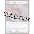 〔状態A-〕腐敗スケバイ-３【C】{RP2094/95}《多》