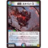〔状態A-〕腐敗スケバイ-３【C】{RP2094/95}《多》