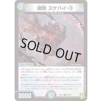 〔状態A-〕腐敗スケバイ-３【C】{RP2094/95}《多》