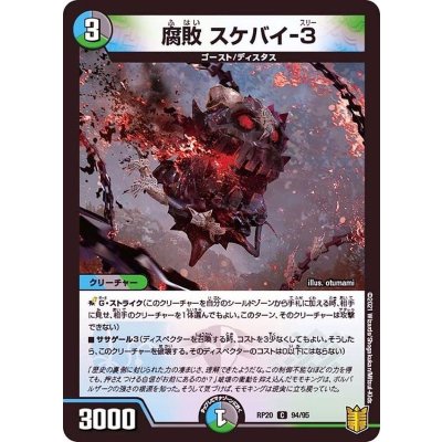 腐敗スケバイ-３【C】{RP2094/95}《多》