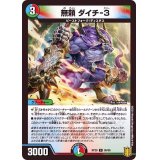 無頼ダイチ-３【C】{RP2095/95}《多》