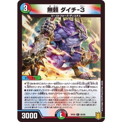 無頼ダイチ-３【C】{RP2095/95}《多》